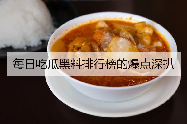 每日吃瓜黑料排行榜的爆点深扒